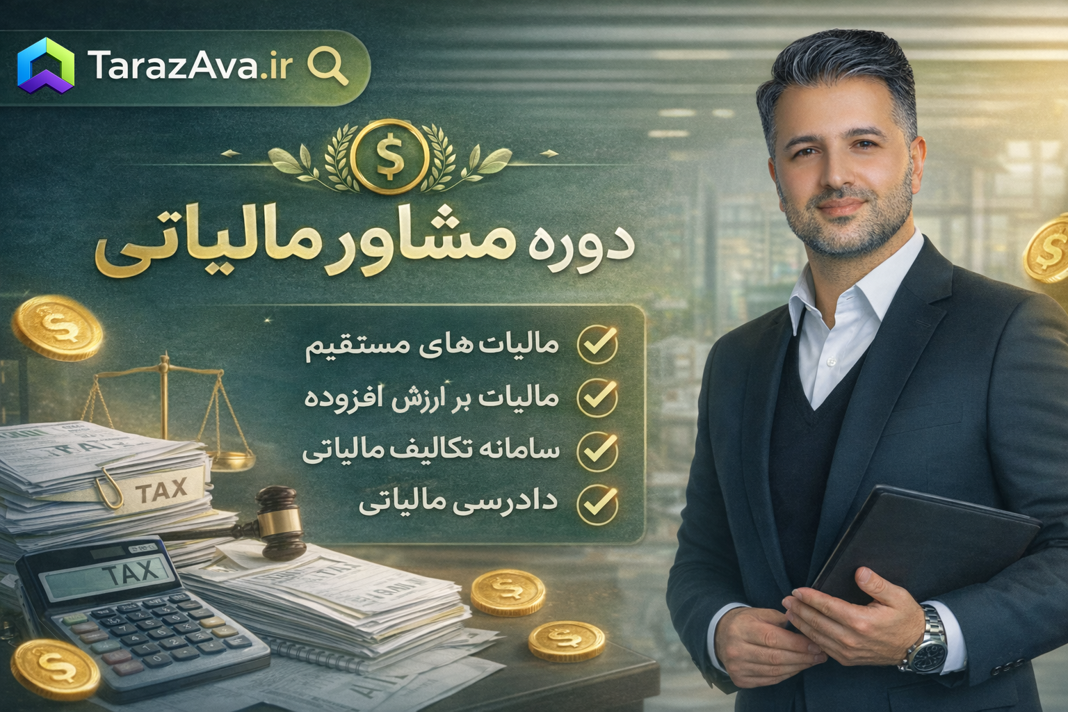 کارشناس مالیاتی